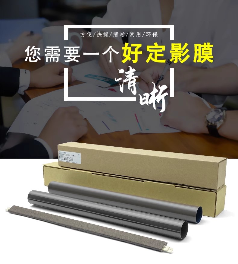 原装定影膜