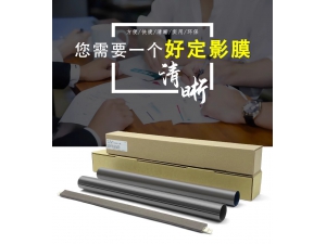 原装定影膜