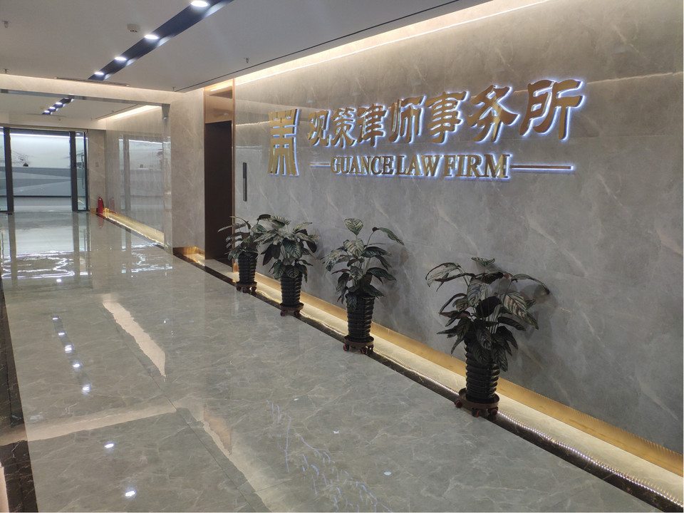 观策律师事务所全包服务